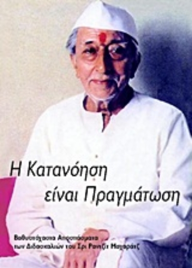 Εικόνα Η κατανόηση είναι πραγμάτωση