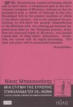 Εικόνα Μια στιγμή της Ευρώπης στην Ελλάδα του 19ου αιώνα