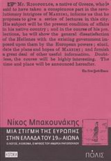 Εικόνα της Μια στιγμή της Ευρώπης στην Ελλάδα του 19ου αιώνα
