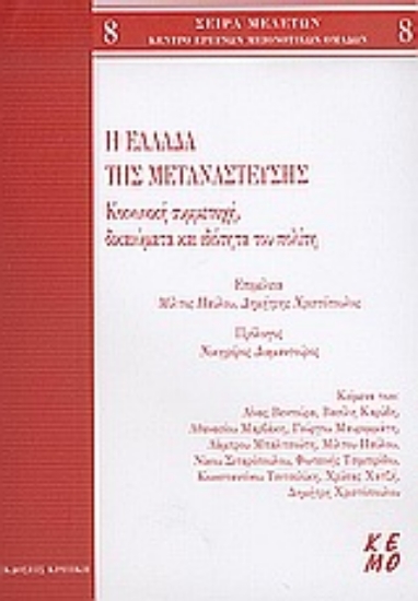 Εικόνα Η Ελλάδα της μετανάστευσης