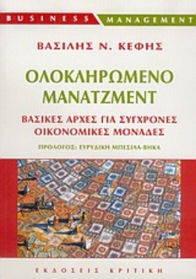 Εικόνα Ολοκληρωμένο μάνατζμεντ