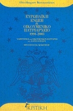 Εικόνα Ευρωπαϊκή Ένωση και Οικουμενικό Πατριαρχείο 1991-2003