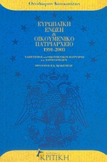 Εικόνα Ευρωπαϊκή Ένωση και Οικουμενικό Πατριαρχείο 1991-2003