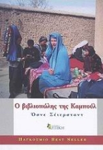 Εικόνα Ο βιβλιοπώλης της Καμπούλ