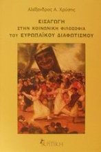 Εικόνα Εισαγωγή στην κοινωνική φιλοσοφία του ευρωπαϊκού διαφωτισμού