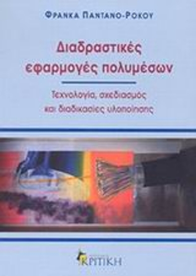 Εικόνα Διαδραστικές εφαρμογές πολυμέσων