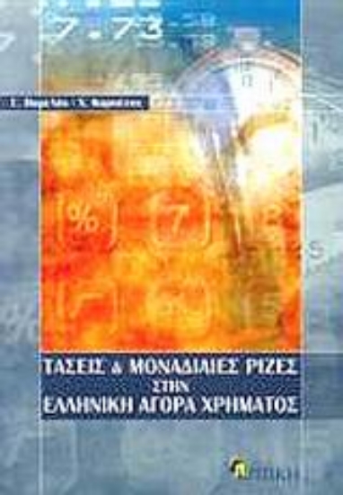 Εικόνα Τάσεις και μοναδιαίες ρίζες στην ελληνική αγορά χρήματος