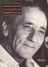Εικόνα Η εκλογή μου.