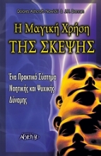 Εικόνα Η μαγική χρήση της σκέψης
