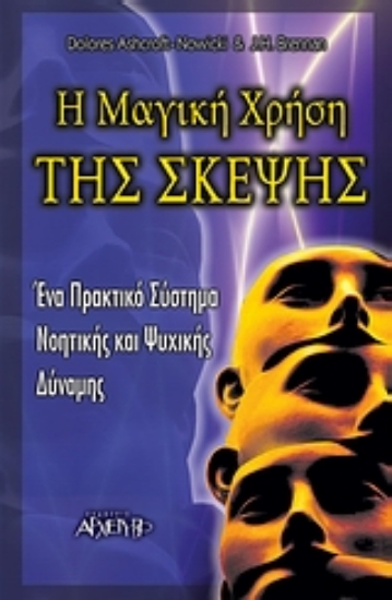 Εικόνα Η μαγική χρήση της σκέψης