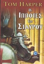 Εικόνα Οι ιππότες του σταυρού