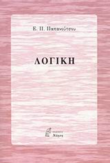 Εικόνα της Λογική