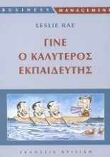 Εικόνα Γίνε ο καλύτερος εκπαιδευτής