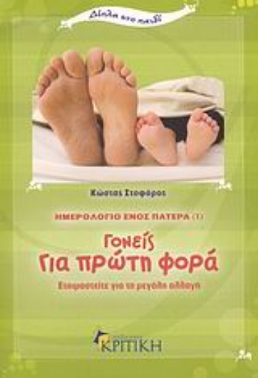 Εικόνα Ημερολόγιο ενός πατέρα 1: Γονείς για πρώτη φορά