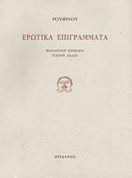 Εικόνα Ερωτικά επιγράμματα