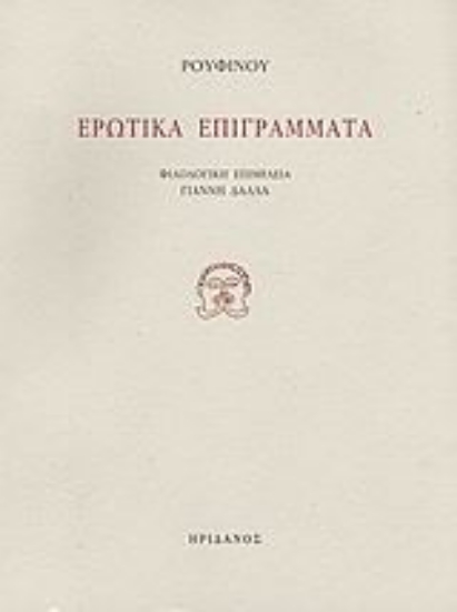 Εικόνα Ερωτικά επιγράμματα
