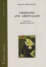 Εικόνα Υπηρέτης δύο αφεντάδων