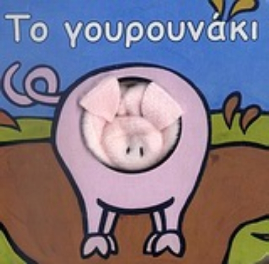 Εικόνα Το γουρουνάκι