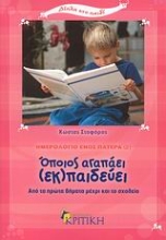 Εικόνα Ημερολόγιο ενός πατέρα 2: Όποιος αγαπάει (εκ)παιδεύει