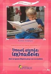Εικόνα Ημερολόγιο ενός πατέρα 2: Όποιος αγαπάει (εκ)παιδεύει