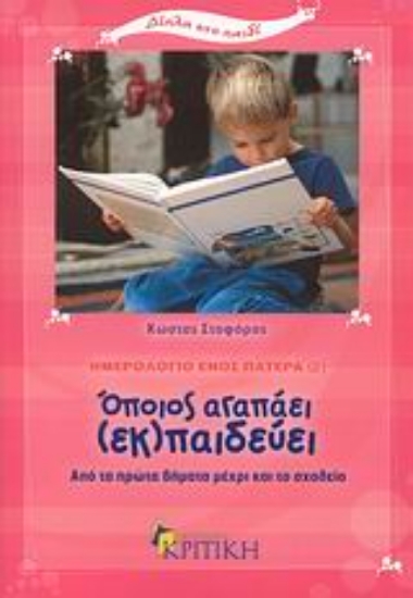 Εικόνα Ημερολόγιο ενός πατέρα 2: Όποιος αγαπάει (εκ)παιδεύει