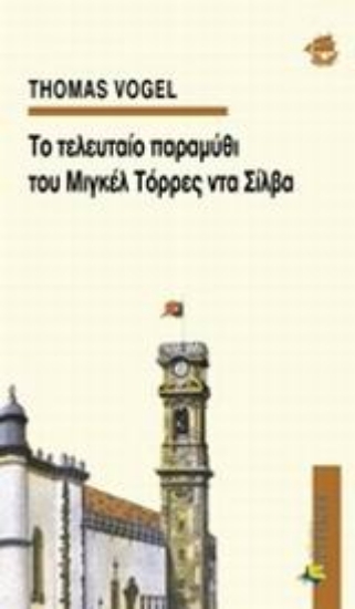Εικόνα Το τελευταίο παραμύθι του Μιγκέλ Τόρρες ντα Σίλβα