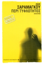 Εικόνα της Περί τυφλότητος