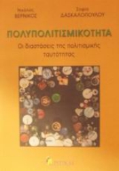 Εικόνα Πολυπολιτισμικότητα