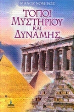 Εικόνα Τόποι μυστηρίου και δύναμης