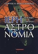 Εικόνα Ιερή αστρονομία .