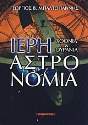 Εικόνα Ιερή αστρονομία .