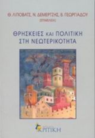 Εικόνα Θρησκείες και πολιτική στη νεωτερικότητα