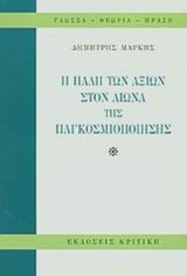 Εικόνα Η πάλη των αξιών στον αιώνα της παγκοσμιοποίησης
