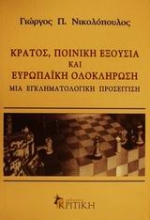 Εικόνα Κράτος, ποινική εξουσία και ευρωπαϊκή ολοκλήρωση