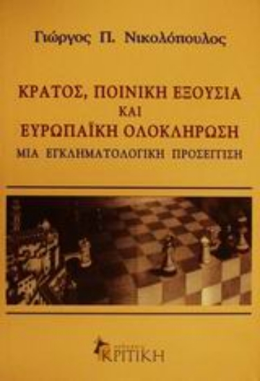 Εικόνα Κράτος, ποινική εξουσία και ευρωπαϊκή ολοκλήρωση