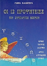 Εικόνα Οι 12 προφητείες του σύμπαντος κόσμου  (ΤΟΜΟΣ 1)