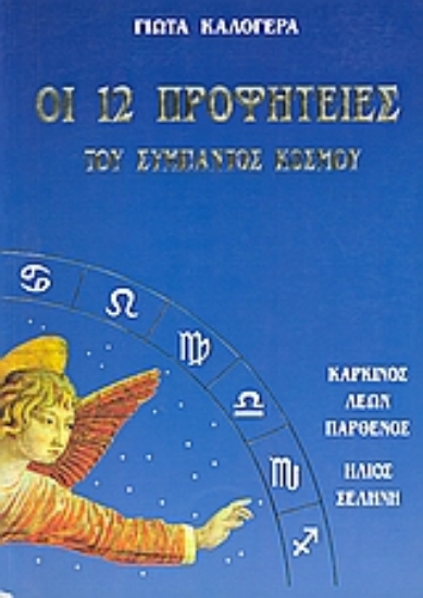 Εικόνα της Οι 12 προφητείες του σύμπαντος κόσμου ( ΤΟΜΟΣ 2 )