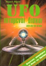 Εικόνα UFO - Ιπτάμενοι δίσκοι