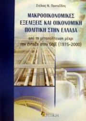 Εικόνα Μακροοικονομικές εξελίξεις και οικονομική πολιτική στην Ελλάδα