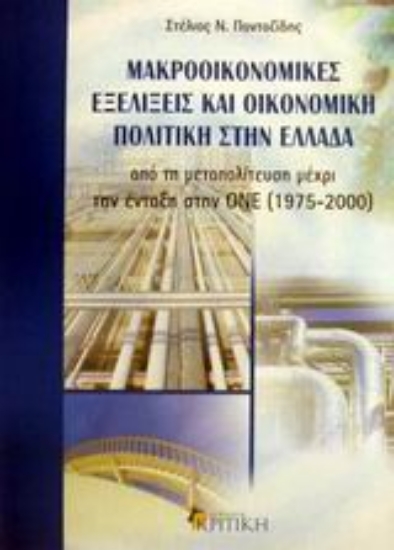 Εικόνα Μακροοικονομικές εξελίξεις και οικονομική πολιτική στην Ελλάδα