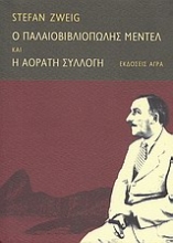 115321 - Ο παλαιοβιβλιοπώλης Μέντελ. H αόρατη συλλογή