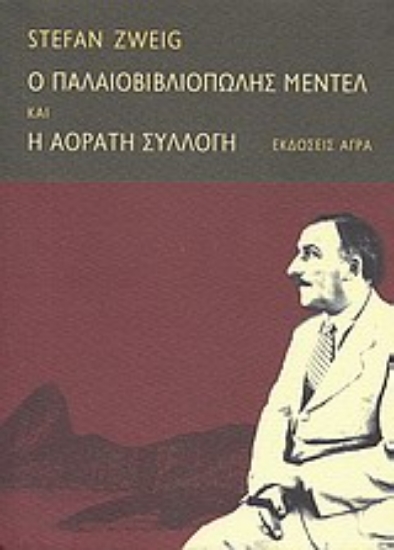 115321 - Ο παλαιοβιβλιοπώλης Μέντελ. H αόρατη συλλογή