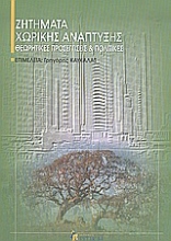 Εικόνα Ζητήματα χωρικής ανάπτυξης