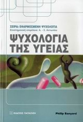 Εικόνα Ψυχολογία της υγείας