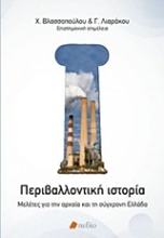 Εικόνα Περιβαλλοντική ιστορία