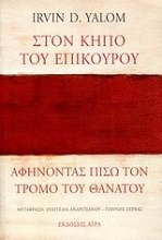 Εικόνα Στον κήπο του Επίκουρου: αφήνοντας πίσω τον τρόμο του θανάτου