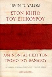 Εικόνα Στον κήπο του Επίκουρου: αφήνοντας πίσω τον τρόμο του θανάτου