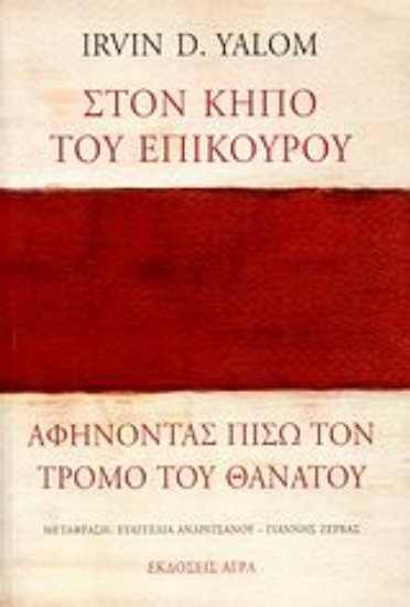 Εικόνα Στον κήπο του Επίκουρου: αφήνοντας πίσω τον τρόμο του θανάτου
