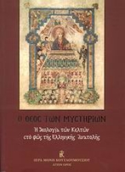 Εικόνα της Ο Θεός των Μυστηρίων