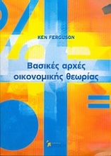 Εικόνα Βασικές αρχές οικονομικής θεωρίας